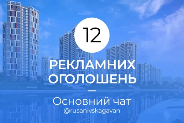 12 оголошень - Основний чат