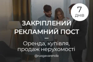 Закріплений пост - Оренда, купівля, продаж нерухомості на 7 днів
