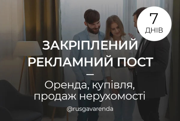Закріплений пост - Оренда, купівля, продаж нерухомості на 7 днів