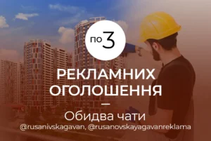 по 3 оголошення - Обидва чати