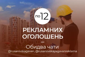 по 12 оголошень - Обидва чати