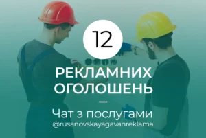 12 оголошень - Чат з послугами