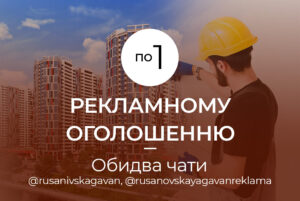 по 1 оголошенню - Обидва чати