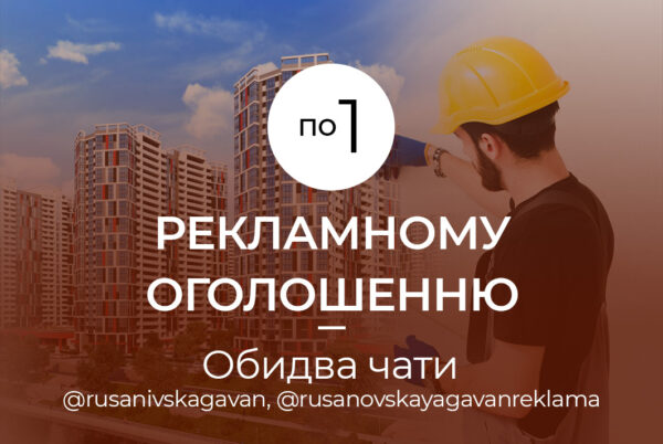 по 1 оголошенню - Обидва чати